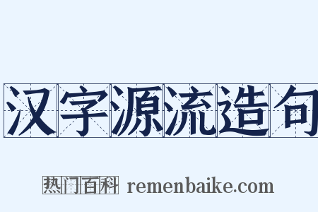 汉字源流造句是什么意思的图片